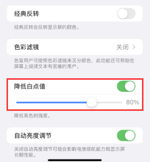 涡阳苹果电池维修分享iPhone省电巧妙设置降低白点值
