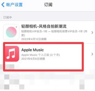 涡阳apple维修店分享Apple Music怎么取消自动收费