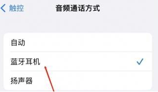 涡阳苹果蓝牙维修店分享iPhone设置蓝牙设备接听电话方法