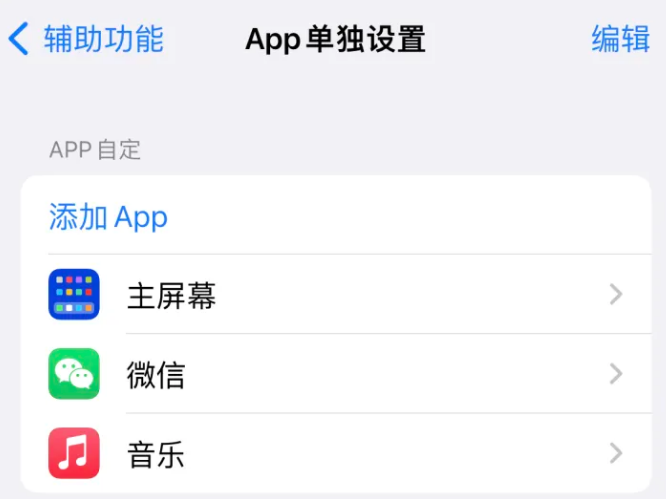 涡阳苹果14服务点分享iPhone14如何单独设置App 