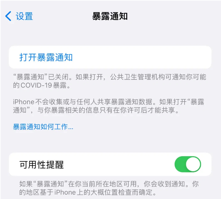 涡阳苹果指定维修服务分享iPhone关闭暴露通知操作方法 