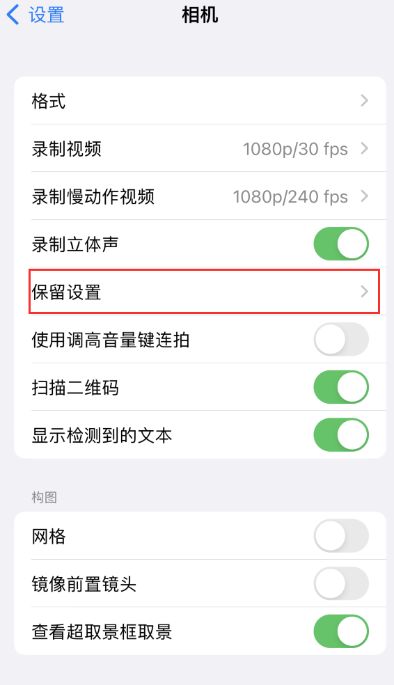 涡阳苹果14维修分享如何在iPhone 14 机型中保留拍照设置 