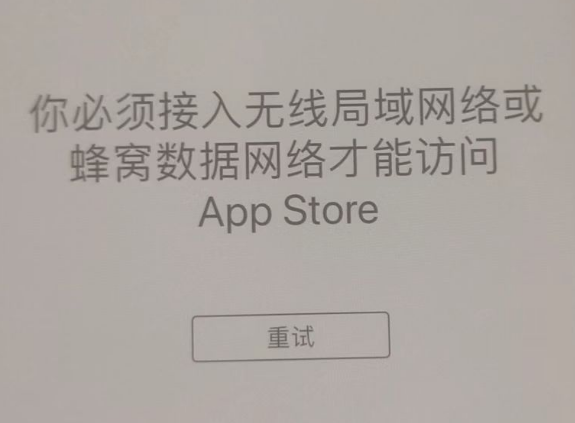 涡阳苹果服务网点分享无法在 iPhone 上打开 App Store 怎么办 