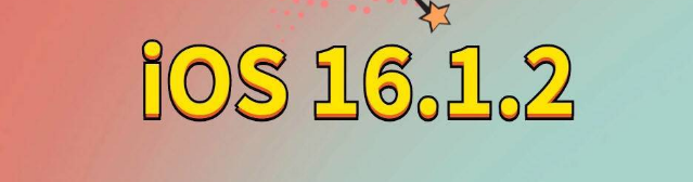 涡阳苹果手机维修分享iOS 16.1.2正式版更新内容及升级方法 