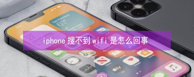 涡阳苹果13维修分享iPhone13搜索不到wifi怎么办 